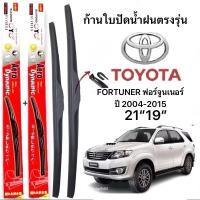 ราคา ก้านปัดน้ำฝนตรงรุ่น 1คู่ ก้านพร้อมยาง สำหรับรถ FORTUNER ฟอร์จูนเนอร์ ปี 2004 2015ใส่ได้ชัวร์ 100 21 19 (44001012263)