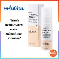 ราคา กิฟฟารีน เซรั่ม ใส่ผม แอดวานซ์ รีแพร์ แฮร์ ซีรั่ม เซรั่มบำรุงผม กู้ผมแห้งเสีย ลดผมชี้ฟู เงางาม (45256322240)