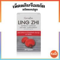 ราคา กิฟฟารีน เห็ดหลินจือสกัด ชนิดแคปซูล บำรุงร่างกาย เสริมภูมิคุ้มกัน ลดความดันและไขมันในเลือด ช่วยให้นอนหลับดี Giffarine (25512407165)