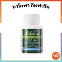 ราคา กิฟฟารีนบาโคพา อาหารเสริมบำรุงสมองความจำดีขึ้นลดหลงลืม กระตุ้นการทำงานสมองเสริมสมาธิคิดไวจำแม่นบำรุงระบบประสาท Giffarine (10100449173)