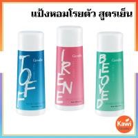 ราคา กิฟฟารีน แป้งหอมโรยตัวสูตรเย็น แป้งเย็นหอมสดชื่น ผิวหอมเย็นสดชื่น ลดเหงื่อ ลดอับชื้น เพิ่มความมั่นใจ Giffarine (43622874043)