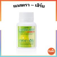 ราคา กิฟฟารีน แกสตรา เฮิร์บ ดูแลกระเพาะอาหาร ลดกรด แก้แสบท้อง อาหารไม่ย่อย ปรับสมดุลระบบทางเดินอาหาร Giffarine (13621267863)