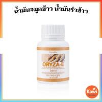 ราคา กิฟฟารีน โอรีซา อี อาหารเสริมน้ำมันรำข้าว จมูกข้าว วิตามินอี บำรุงหัวใจ ผิวสวย ลดไขมัน ดีต่อสุขภาพทุกวัน Giffarine (13815742094)
