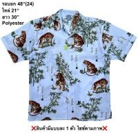 ราคา มือ2 W8g เสื้อฮาวาย Size 48 ลายเสือไผ่ พื้นสีขาว (57556061159)
