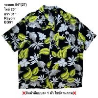 ราคา มือ2 EG51 เสื้อฮาวาย Size 54 ลายใบไม้สีเขียว ขาว พื้นสีดำ (55607853140)