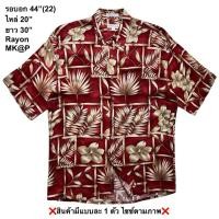 ราคา มือ2 MK P เสื้อฮาวาย Size 44 ลายใบไม้สีน้ำตาล พื้นสีแดง (54757762309)