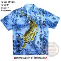 ราคา มือ2 Bbt เสื้อฮาวาย Size 46 ลายเสือทอง พื้นสีฟ้า (54004729074)