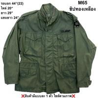 ราคา มือ2 เสื้อแจ็คเก็ต M65 Size 44 กองทัพอเมริกา ซิปทองเหลือง สีเขียวทหาร (53904999783)