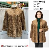 ราคา มือ2 SALE เสื้อโค้ท Size 44 ขนเทียมสลับผ้า สีน้ำตาล ทรงคอตั้ง (53404998009)