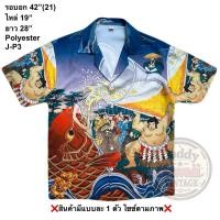 ราคา มือ2 J P3 เสื้อฮาวาย Size 42 ลายญี่ปุ่น (52708076286)