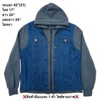 ราคา มือ2 เสื้อแจ็คเก็ตยีนส์ Size 42 สีน้ำเงิน ต่อแขน ฮู้ดผ้า สีเทาเข้ม ใช้ได้ทั้งซิป กระดุม (49657260127)