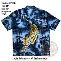 ราคา มือ2 TiG4 เสื้อฮาวาย Size 48 ลายเสือ พื้นสีน้ำเงินเข้ม (48606961666)
