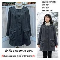ราคา มือ2 SALE เสื้อโค้ทผ้าถัก Size 46 ผสม Wool 20 สีเทาเข้ม ทรงคอกลม (48603724678)