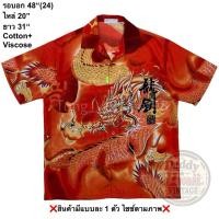 ราคา มือ2 ORq เสื้อฮาวาย Size 48 ลายมังกร ยังโอม พื้นสีส้มสด (46706076946)