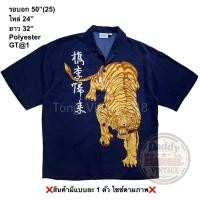ราคา มือ2 GT 1 เสื้อฮาวาย Size 50 ลายเสือทอง พื้นสีกรม (45756965270)