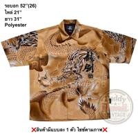 ราคา มือ2 YMs เสื้อฮาวาย Size 52 ลายมังกร ยังโอม พื้นสีน้ำตาล (44703268078)
