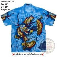 ราคา มือ2 เสื้อฮาวาย Size 40 ลายมังกรทอง พื้นสีฟ้า (44606081429)
