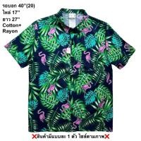 ราคา มือ2 เสื้อฮาวาย Size 40 ลายนกฟามิงโก้ ใบสีเขียว พื้นสีกรม (44101948410)