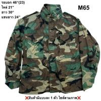 ราคา มือ2 เสื้อแจ็คเก็ต M65 Size Medium Short 46 กองทัพอเมริกา ลายพรางทหาร (43278174812)
