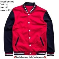 ราคา มือ2 Varsity Jacket Size 36 สีแดง แขนสีดำ ผ้าไม่หนา (42213838270)