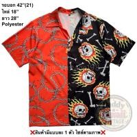 ราคา มือ2 2Ton เสื้อฮาวาย Size 42 ลายหัวกระโหลกไฟ ลวดหนาม พื้น 2 สี ส้ม ดำ (41062211898)