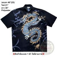 ราคา มือ2 NIN3 เสื้อฮาวาย Size 46 ลายมังกรสีน้ำเงิน พื้นสีดำ (41059220928)