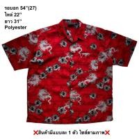 ราคา มือ2 เสื้อฮาวาย Size 54 ลายมังกร ดอกชบา พื้นสีแดง (40955338684)