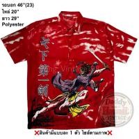ราคา มือ2 JP1 เสื้อฮาวาย Size 46 ลายการ์ตูนจอมยุทธ์ พื้นสีแดง (29041887211)