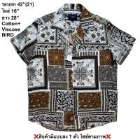 ราคา มือ2 BIRD เสื้อฮาวาย Size 42 ลายวินเทจ โทนสีน้ำตาล (28694471753)