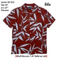 ราคา มือ2 ORS เสืัอฮาวาย Size 42 ลายใบไผ่ สีส้มอิฐ สีจริงตามรูป5 (28535990850)