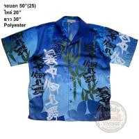ราคา มือ2 RVb เสื้อฮาวาย Size 50 ลายต้นไผ่ อักษรจีน พื้นสีน้ำเงิน (27476116942)