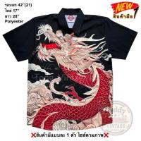 ราคา มือ1 เสื้อฮาวาย Size 42 ลายมังกรสีแดง พื้นสีดำ (25946138329)