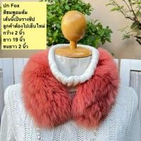 ราคา มือ2 เฟอร์เส้น ขนสัตว์แท้ สำหรับกันหนาว ตกแต่งเสื้อโค้ท ซักแห้งเท่านั้น (24154263602)