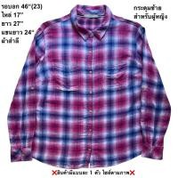 ราคา มือ2 ลี เสื้อเชิ้ตผ้าสำลีบางแขนยาว Size 46 ลายสก๊อต สีชมพู น้ำเงิน สำหรับผู้หญิง (24145638505)