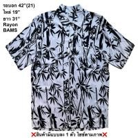 ราคา มือ2 BAMS เสื้อฮาวาย Size 42 ลายใบไผ่สีดำ พื้นสีขาว (57657790022)