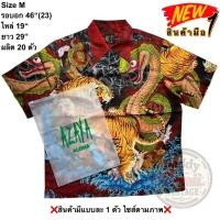 ราคา มือ1 เสื้อฮาวาย Size 46 ลายงูสู้เสือ โทนสีแดง (44110370261)