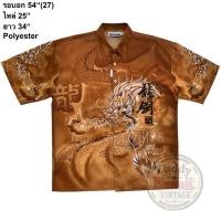 ราคา มือ2 7cb เสื้อฮาวาย Size 54 ลายมังกร ยังโอม สีน้ำตาล (24936798921)