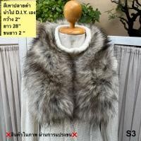 ราคา มือ2 ผ้าพันคอขนเทียม ขนเฟอร์ตกแต่งปกเสื้อโค้ท (23922249029)