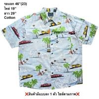 ราคา มือ2 เสื้อฮาวาย Size 46 ลายรถ ต้นมะพร้าว ดอกชบา พื้นสีฟ้าอ่อน (55301035697)