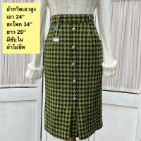 ราคา มือ2 กระโปรงเอวสูง ผ้าทวิต Size 24 ลายชิโนริ สีเชียว ดำ (40123355174)