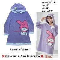 ราคา มือ2 เสื้อสเวตเตอร์ฮู้ด Size 38 ทรงเดรส ลายปัก My Melody พื้นสีม่วง (57853792918)