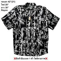 ราคา มือ2 เสื้อฮาวาย Size 42 ลายใบไผ่ พื้นสีดำ ผ้าเรยอน (42501582512)