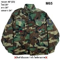 ราคา มือ2 เสื้อแจ็คเก็ต M65 Size Medium Short 46 กองทัพอเมริกา ลายพรางทหาร (44078174865)