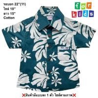 ราคา มือ2 เสื้อฮาวายสำหรับเด็ก Size 22 ลายดอก ใบ สีเขียว (43006108743)