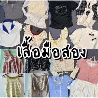 ราคา อัปเดต 6 4 2026 เสื้อมือสอง เสื้อเชิ้ต เสื้อยืด เสื้อสายเดี่ยว เดรสมือสอง เสื้อผ้าสีดำ (24535444431)