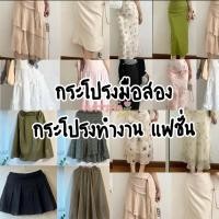ราคา อัปเดต 2 4 2026 กระโปรงแฟชั่น กระโปรงทำงาน กระโปรงมือสอง กระโปรงดํา เดรสยาวทะเล (24336833482)