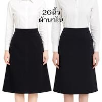 ราคา กระโปรงเอผ้านาโนซิปหลังยาว26นิ้วS 40 N (49752175019)