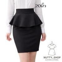 ราคา กระโปรงระบายรอบเอวสีดำยาว 20นิ้ว (1535078571)