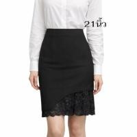 ราคา กระโปรงทำงานลูกไม้เฉียงความยาว 21นิ้ว (2252441421)