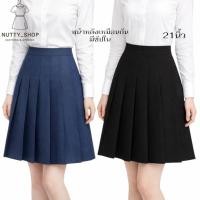 ราคา กระโปรงจีบรอบยาวผ้าสโนว์หน้าหลังเหมือนกันมีซับในยาว21นิ้วS 36 (53807855650)